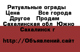 Ритуальные ограды › Цена ­ 840 - Все города Другое » Продам   . Сахалинская обл.,Южно-Сахалинск г.